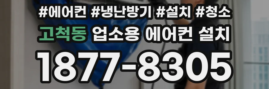 고척동 업소용 에어컨 설치