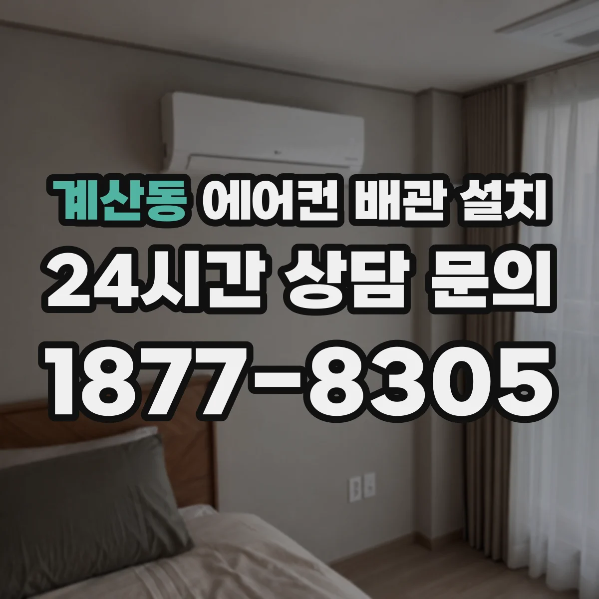 계산동 에어컨 배관 설치