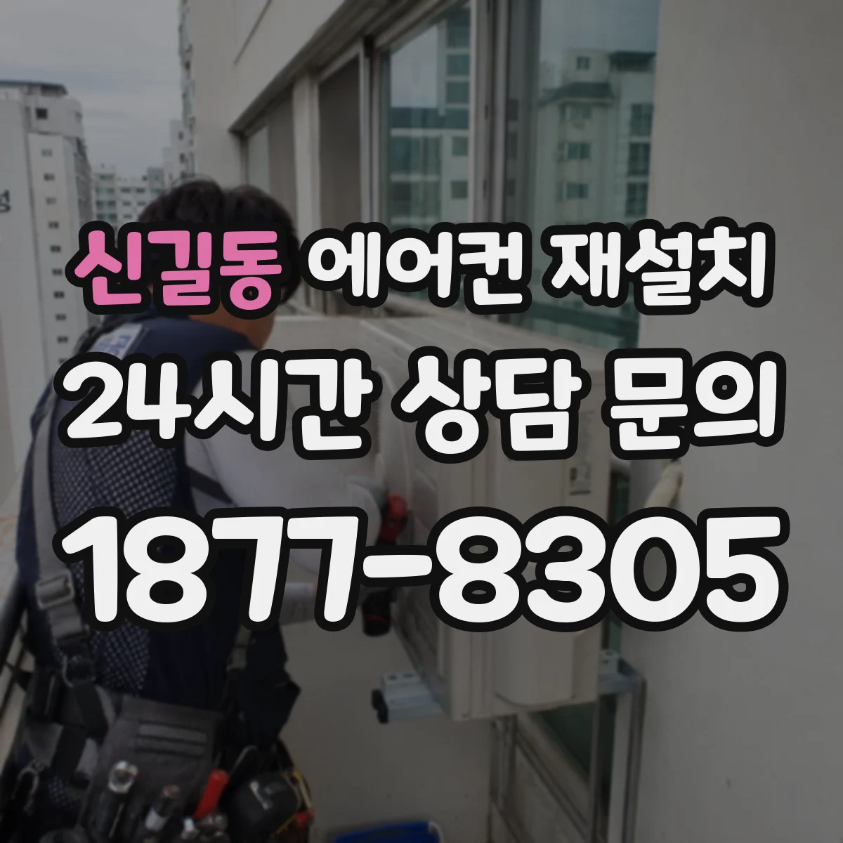 신길동 에어컨 재설치