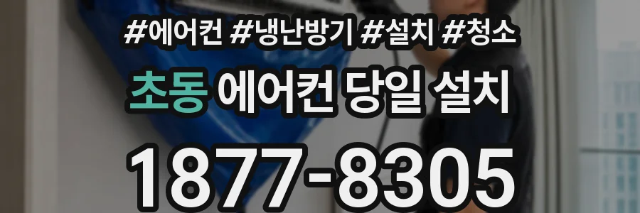 초동 에어컨 당일 설치