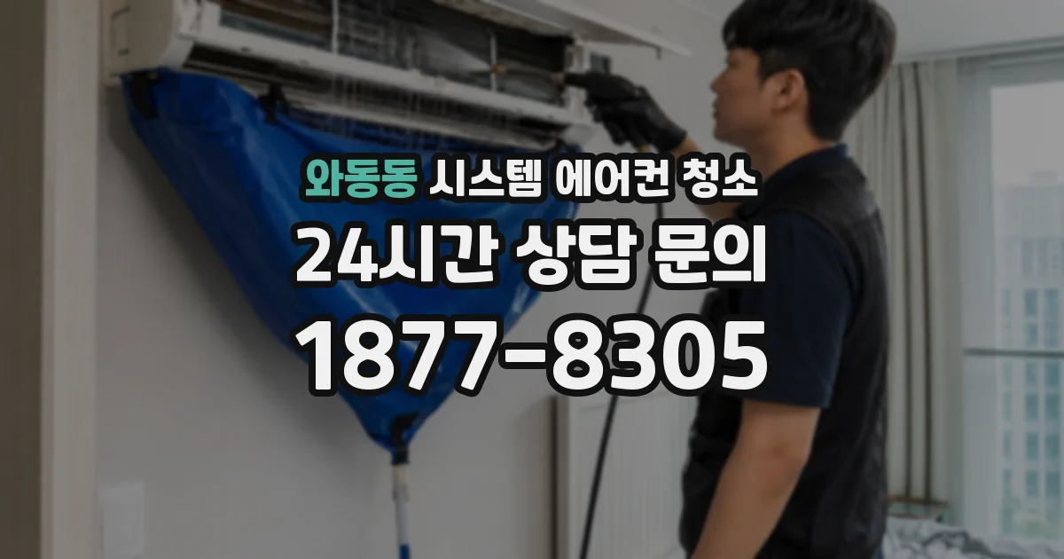 와동동 시스템 에어컨 청소