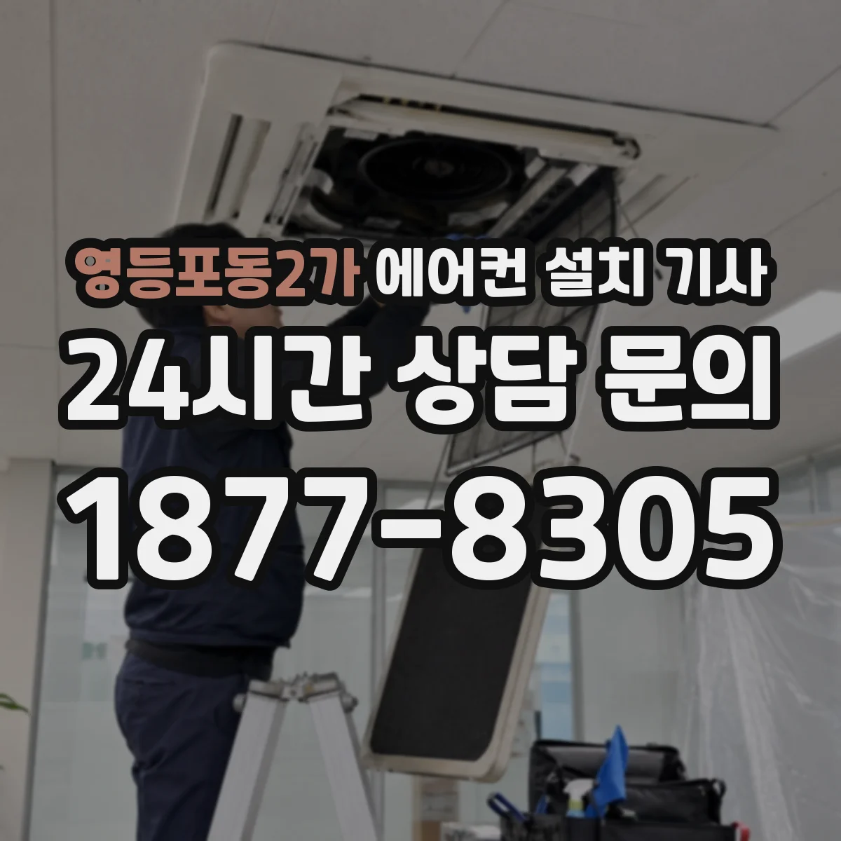 영등포동2가 에어컨 설치 기사