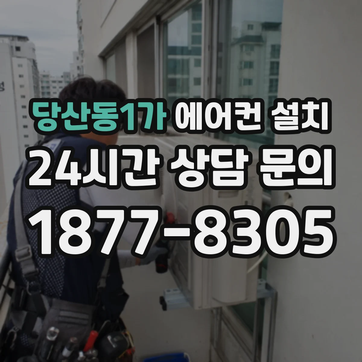 당산동1가 에어컨 설치