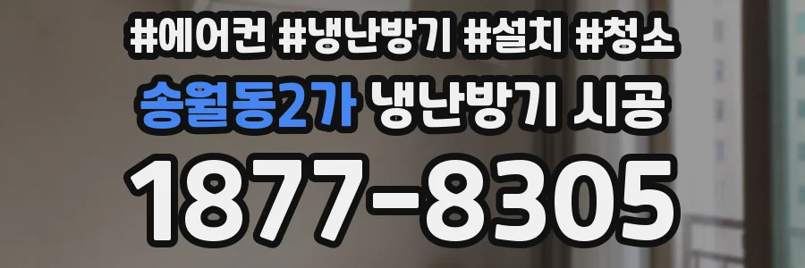 송월동2가 냉난방기 시공