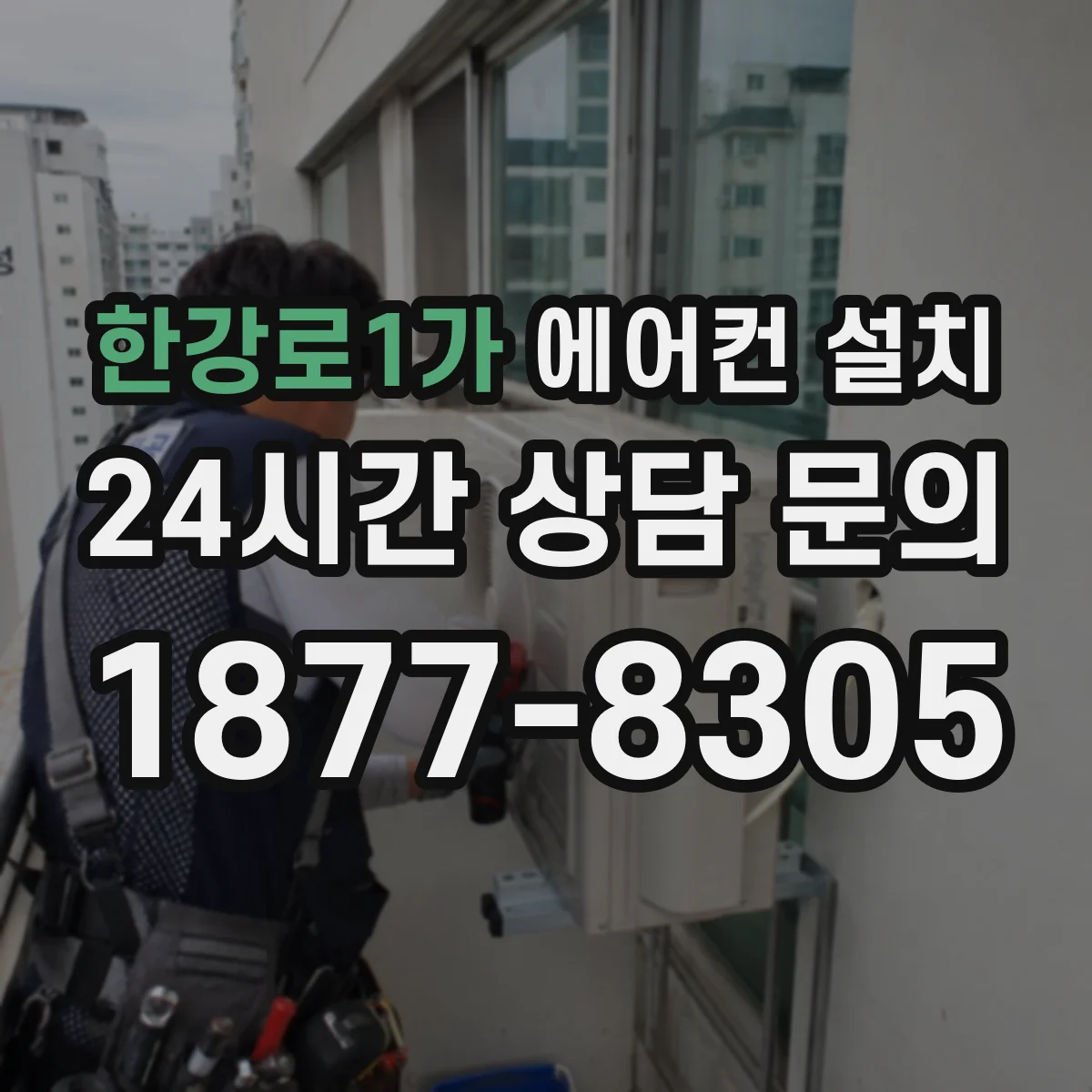 한강로1가 에어컨 설치