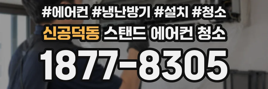 신공덕동 스탠드 에어컨 청소