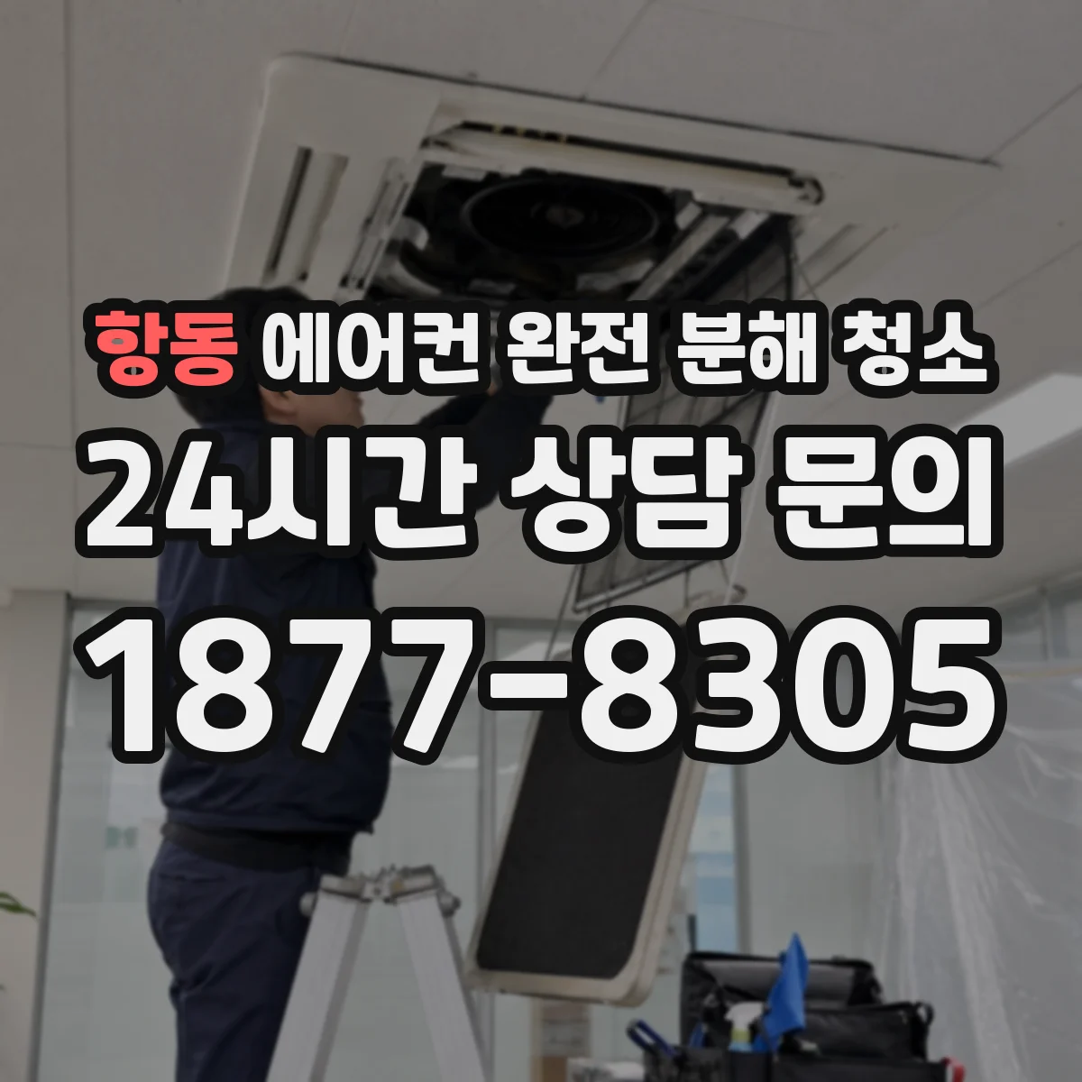 항동 에어컨 완전 분해 청소