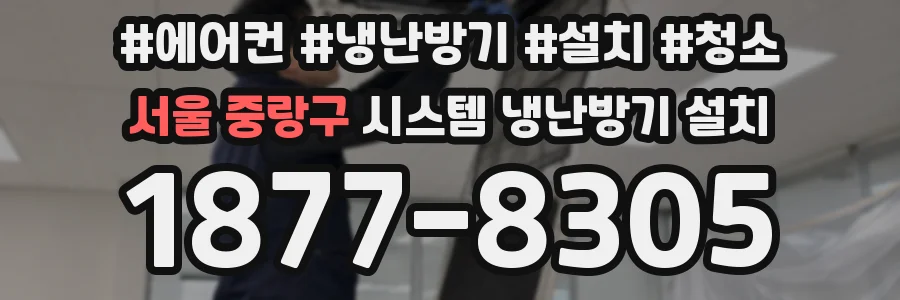 서울 중랑구 시스템 냉난방기 설치