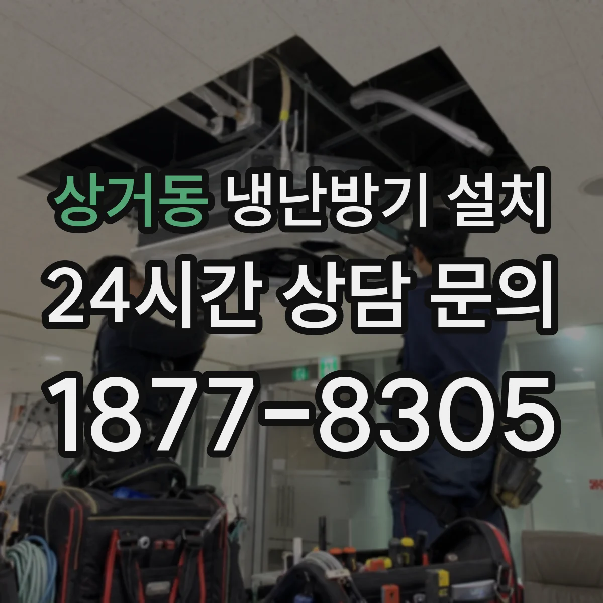 상거동 냉난방기 설치