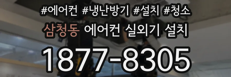 삼청동 에어컨 실외기 설치