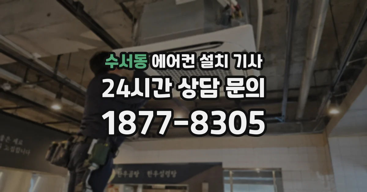 수서동 에어컨 설치 기사