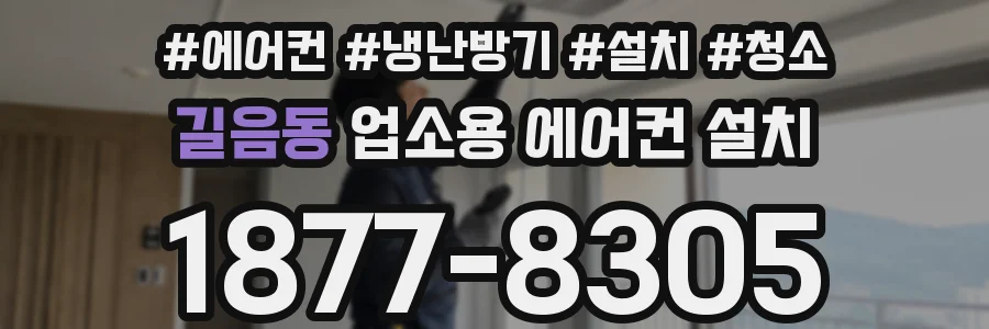 길음동 업소용 에어컨 설치