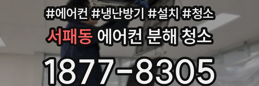 서패동 에어컨 분해 청소