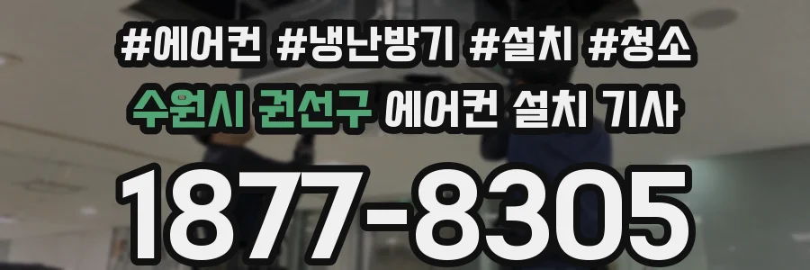 수원시 권선구 에어컨 설치 기사