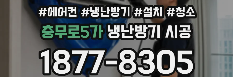 충무로5가 냉난방기 시공