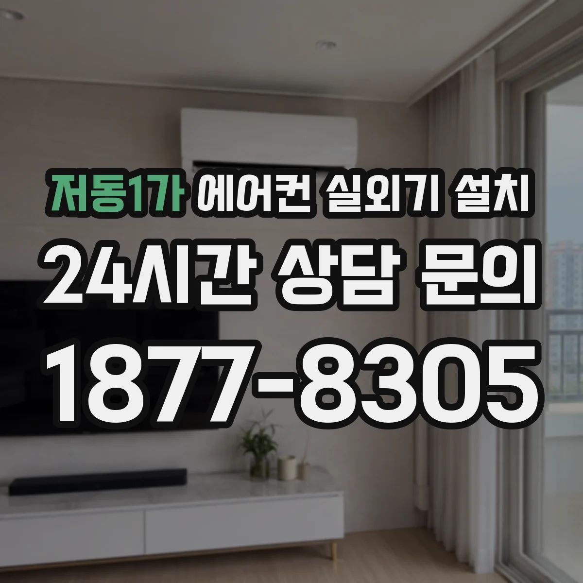 저동1가 에어컨 실외기 설치