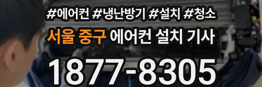 서울 중구 에어컨 설치 기사