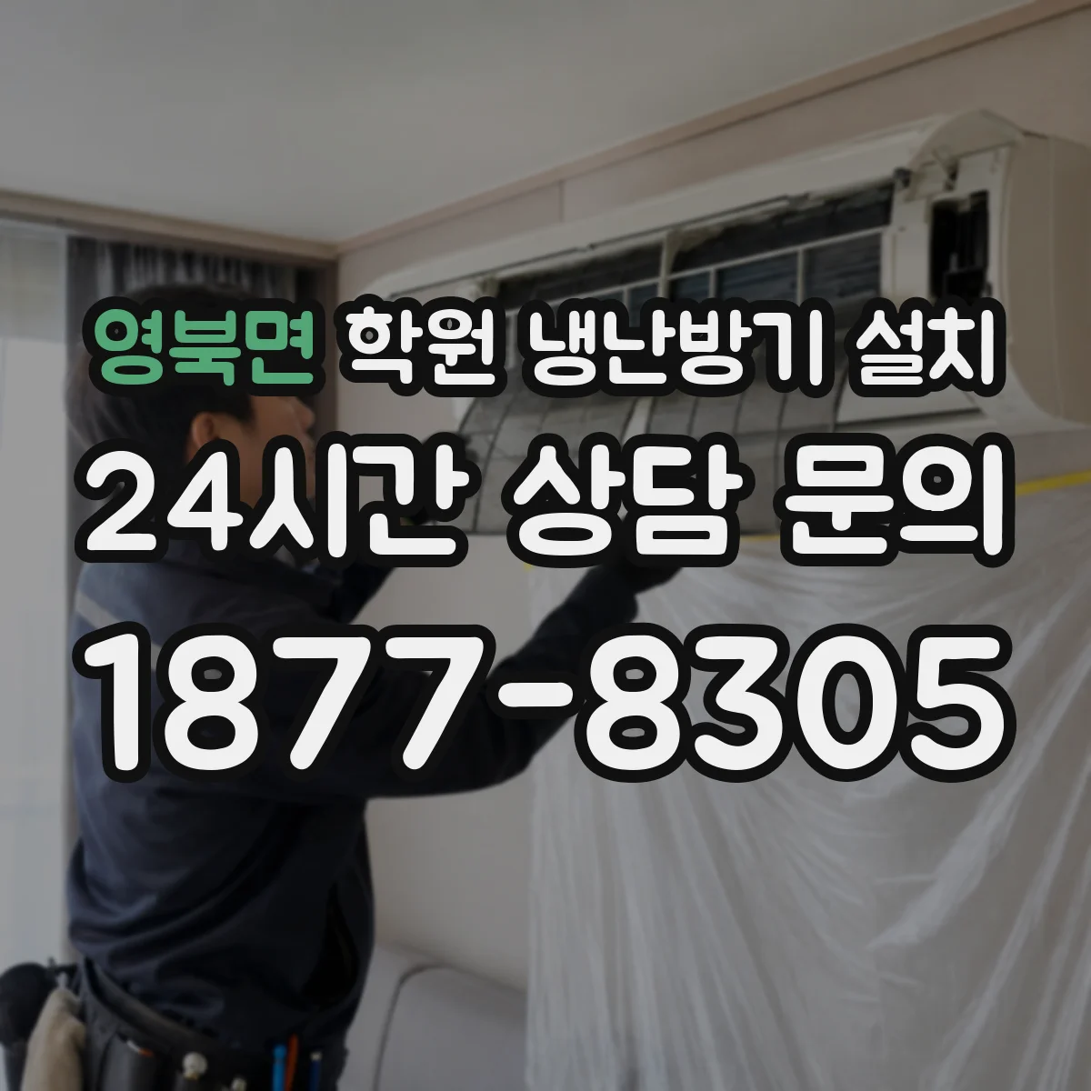 영북면 학원 냉난방기 설치
