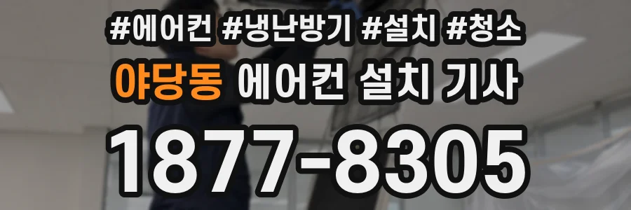 야당동 에어컨 설치 기사