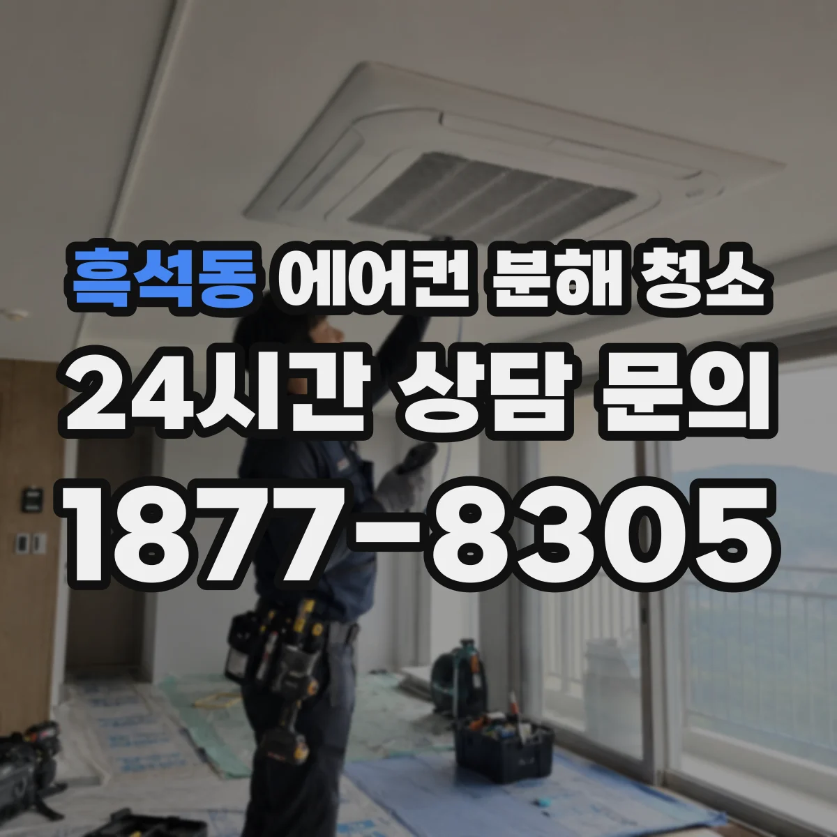 흑석동 에어컨 분해 청소