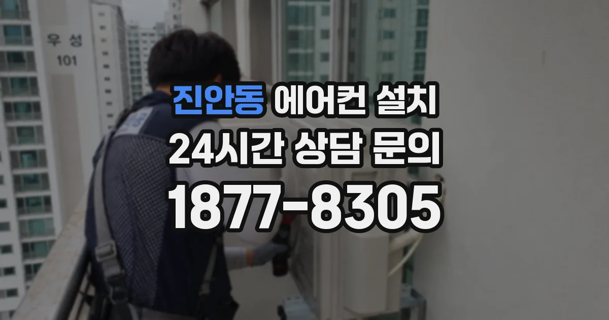 진안동 에어컨 설치