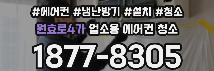 원효로4가 업소용 에어컨 청소