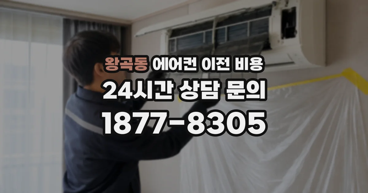 왕곡동 에어컨 이전 비용