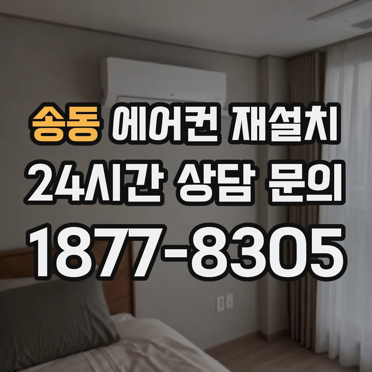송동 에어컨 재설치