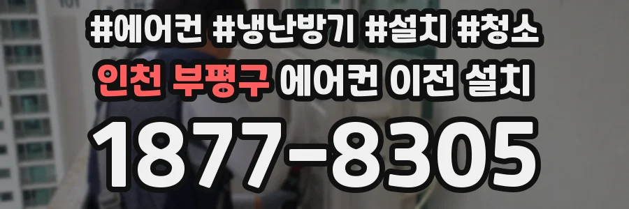 인천 부평구 에어컨 이전 설치
