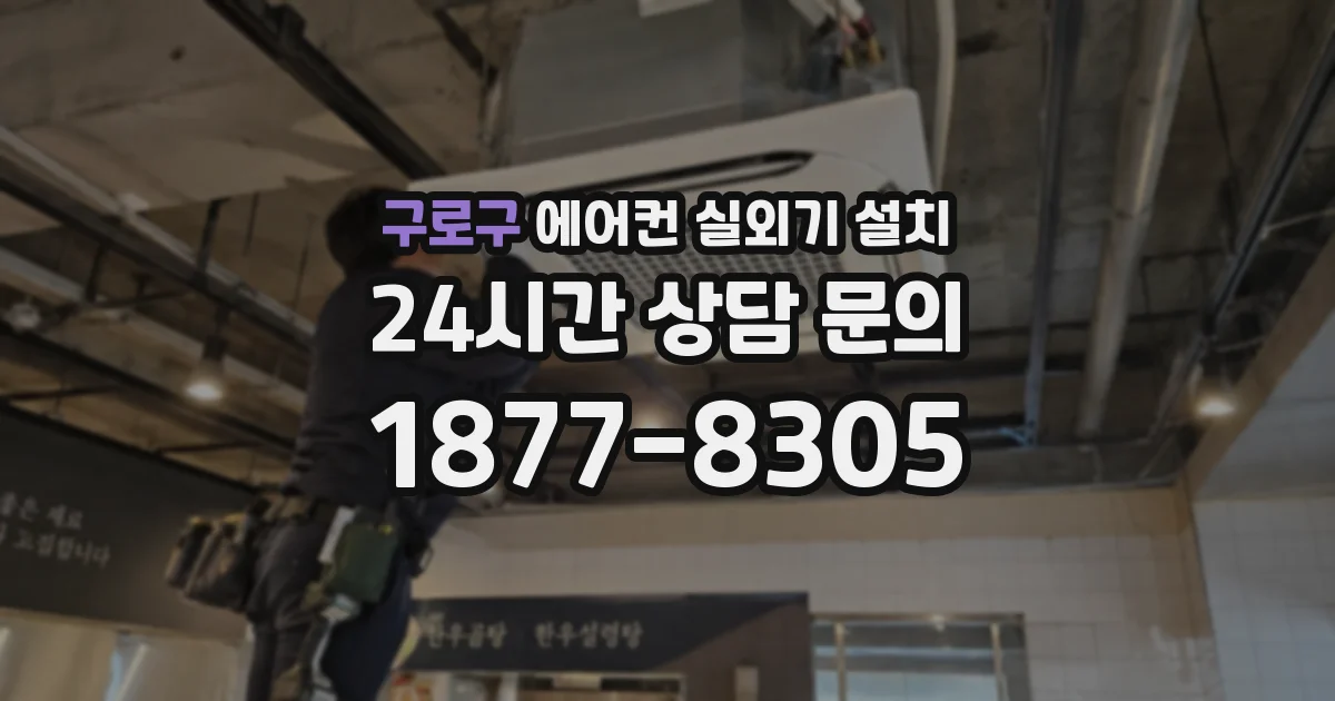 구로구 에어컨 실외기 설치