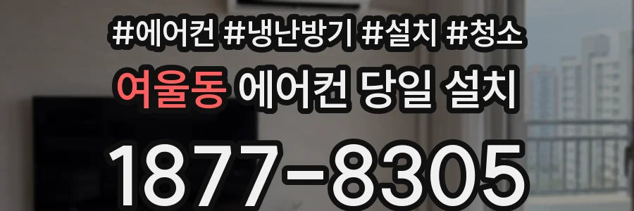 여울동 에어컨 당일 설치