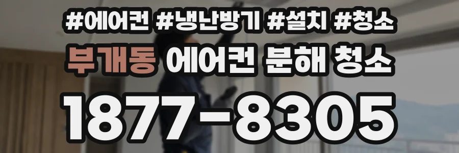부개동 에어컨 분해 청소