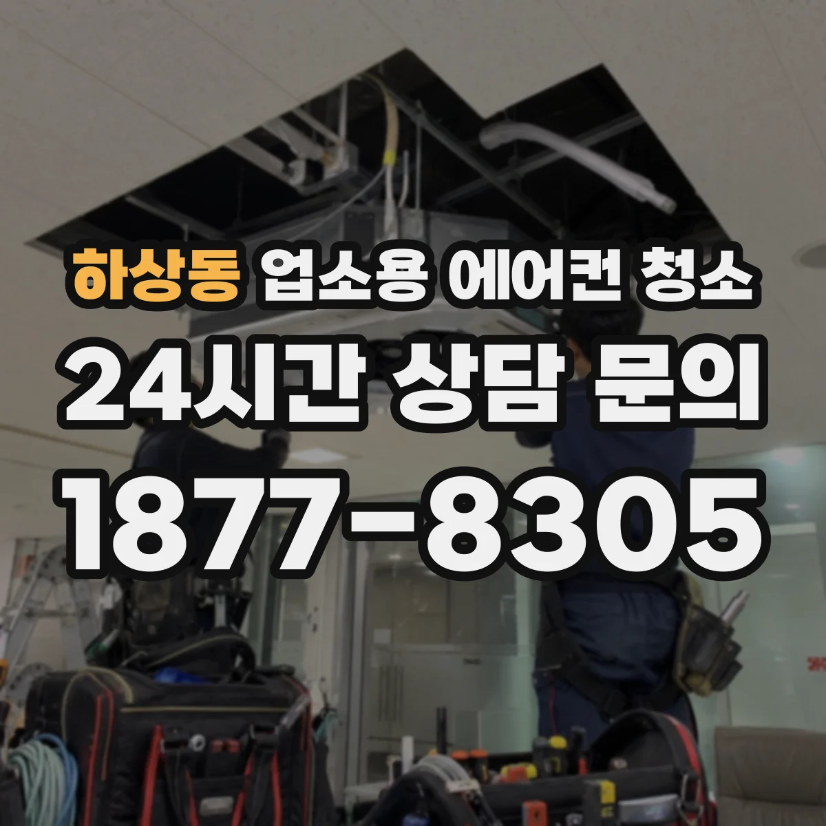 하상동 업소용 에어컨 청소