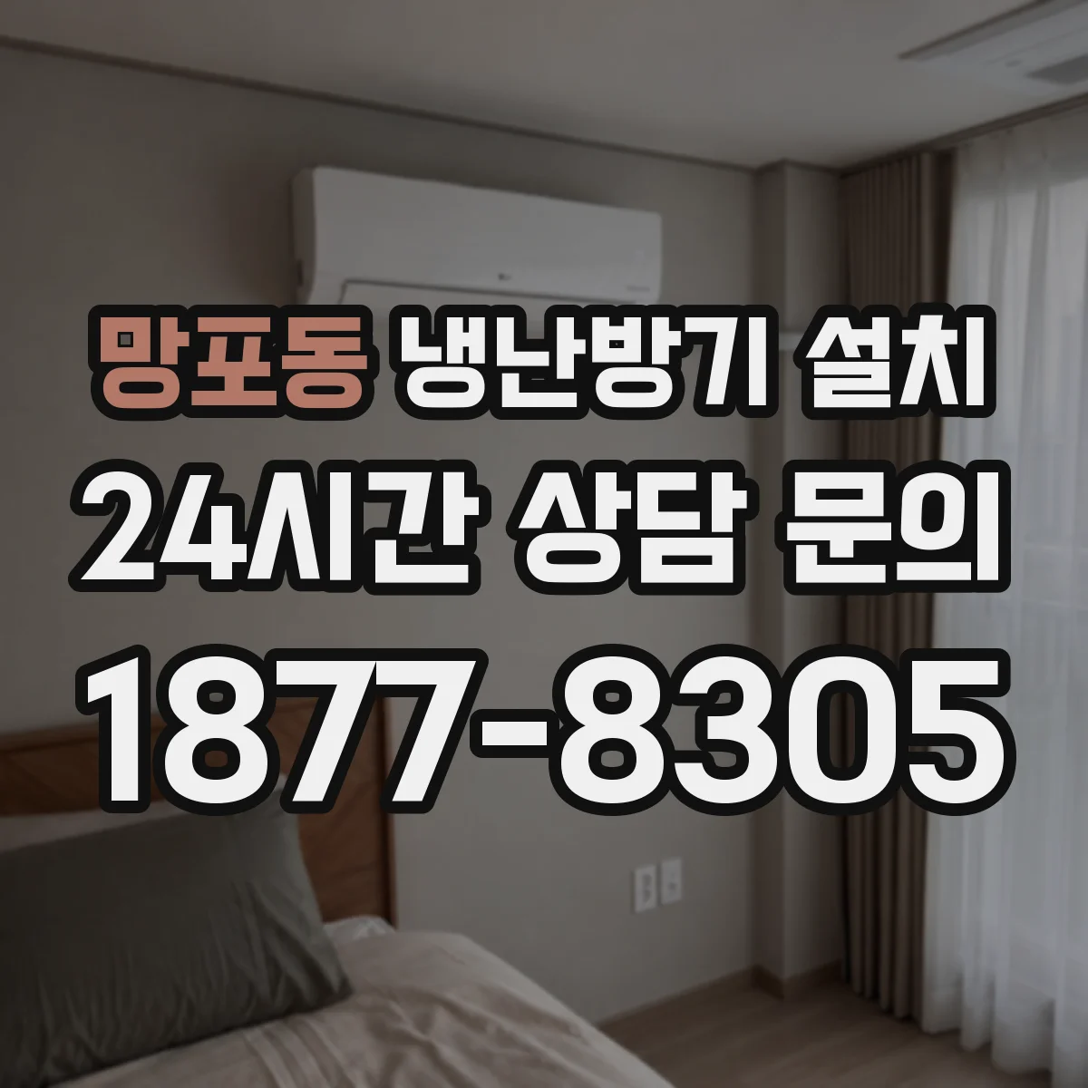 망포동 냉난방기 설치