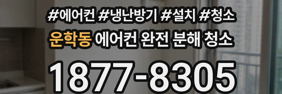 운학동 에어컨 완전 분해 청소