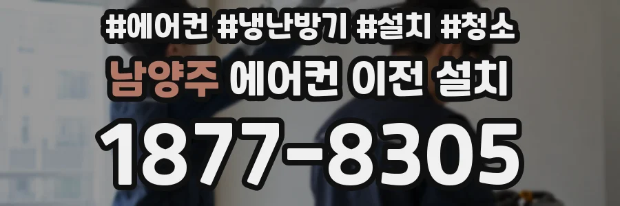 남양주 에어컨 이전 설치