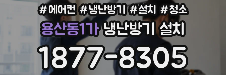 용산동1가 냉난방기 설치