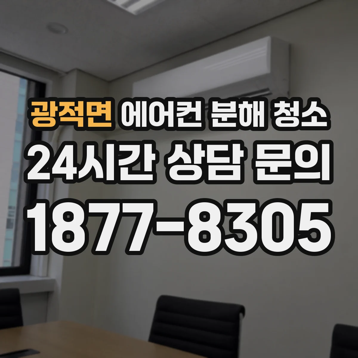 광적면 에어컨 분해 청소