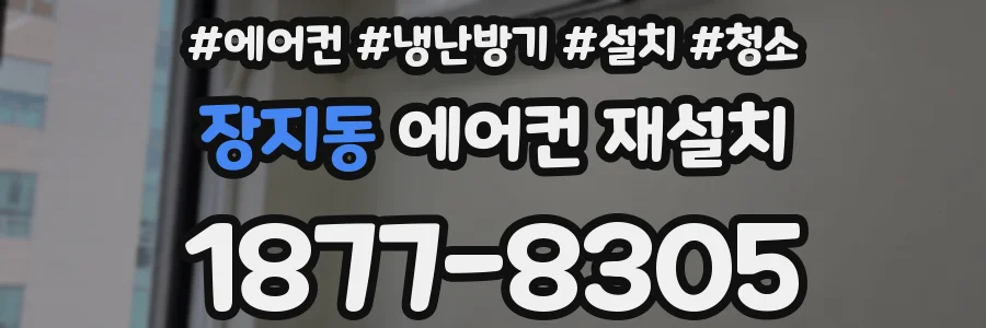 장지동 에어컨 재설치
