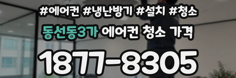 동선동3가 에어컨 청소 가격