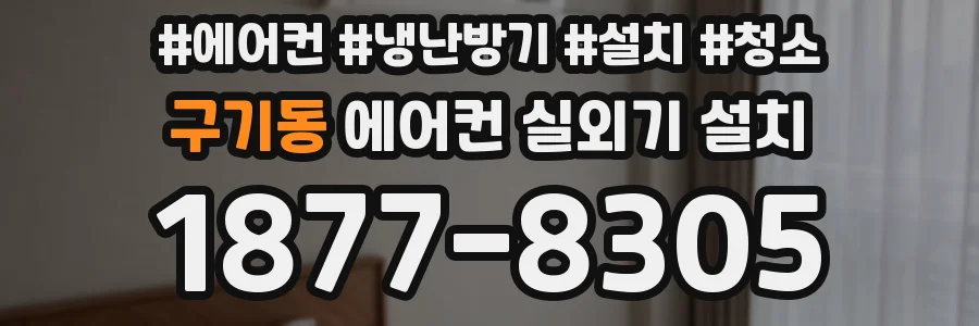 구기동 에어컨 실외기 설치
