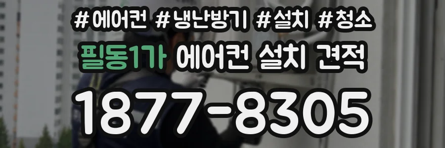 필동1가 에어컨 설치 견적