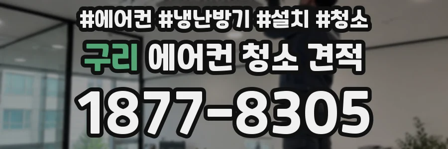 구리 에어컨 청소 견적