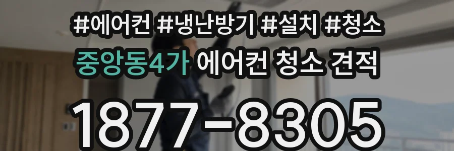 중앙동4가 에어컨 청소 견적