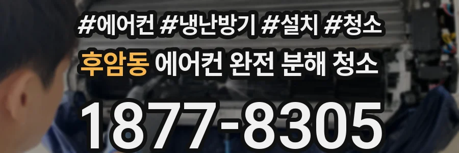 후암동 에어컨 완전 분해 청소