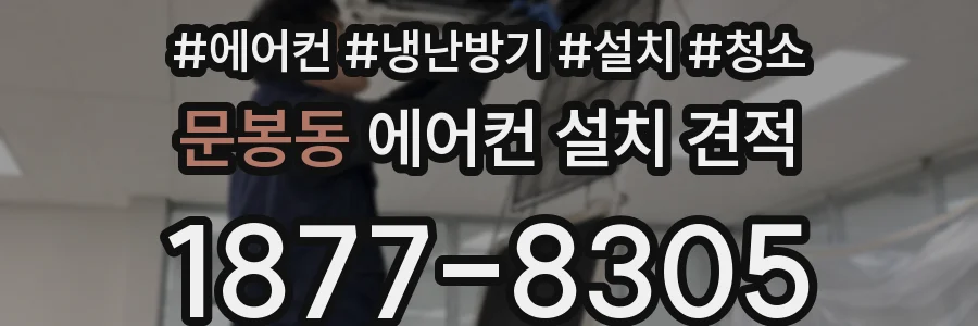 문봉동 에어컨 설치 견적