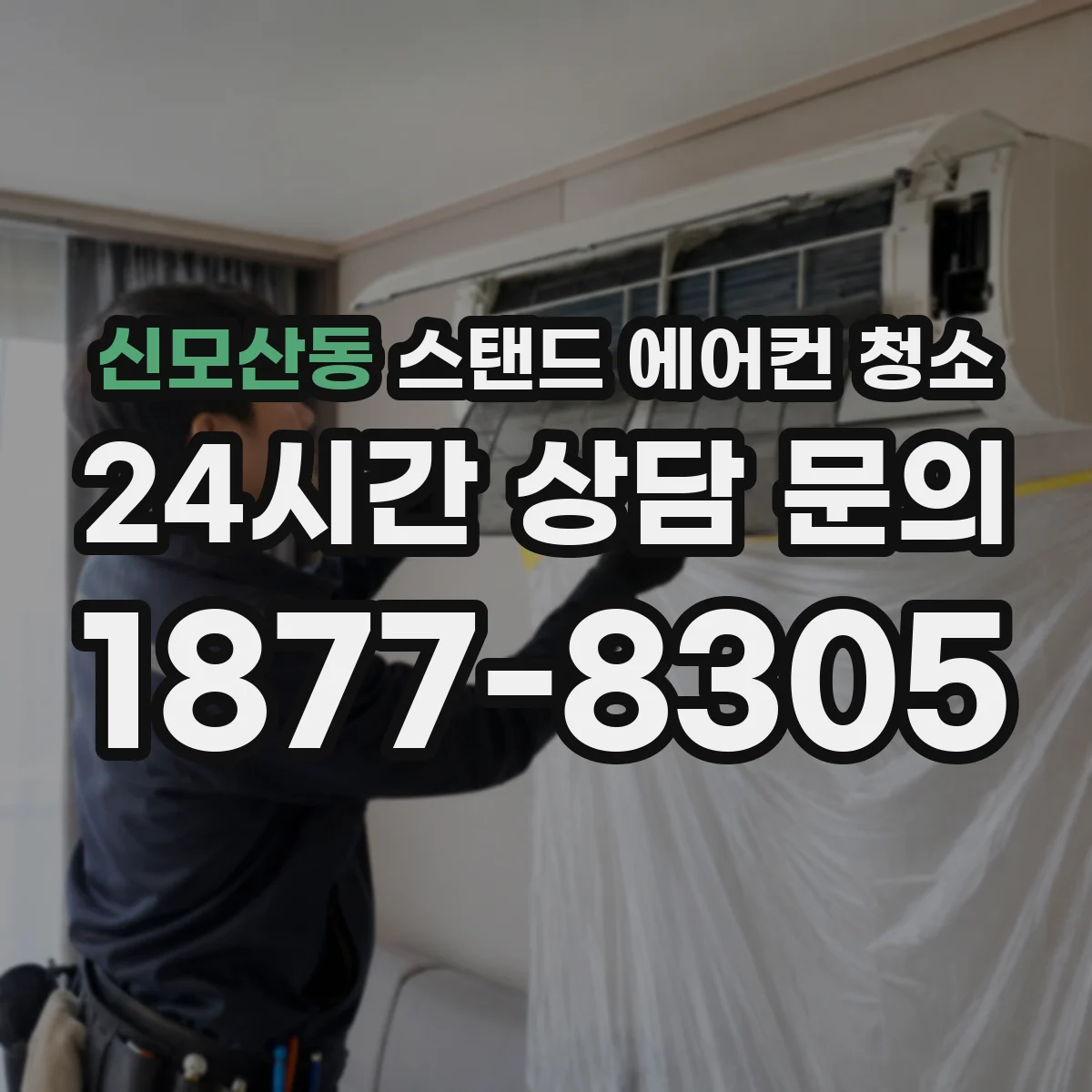 신모산동 스탠드 에어컨 청소