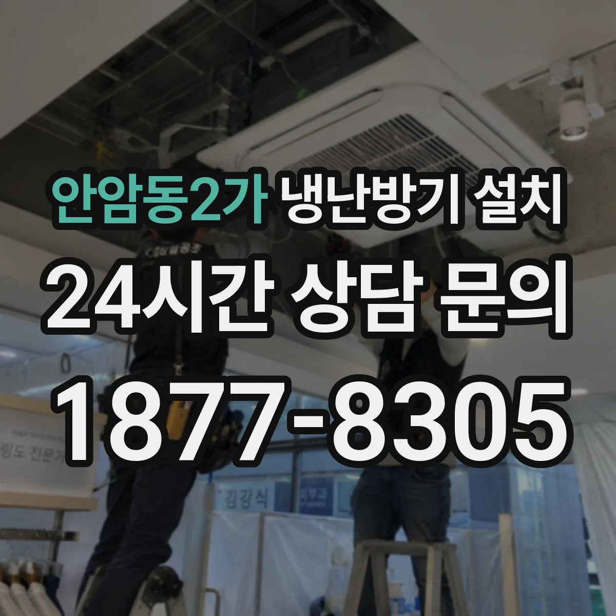 안암동2가 냉난방기 설치