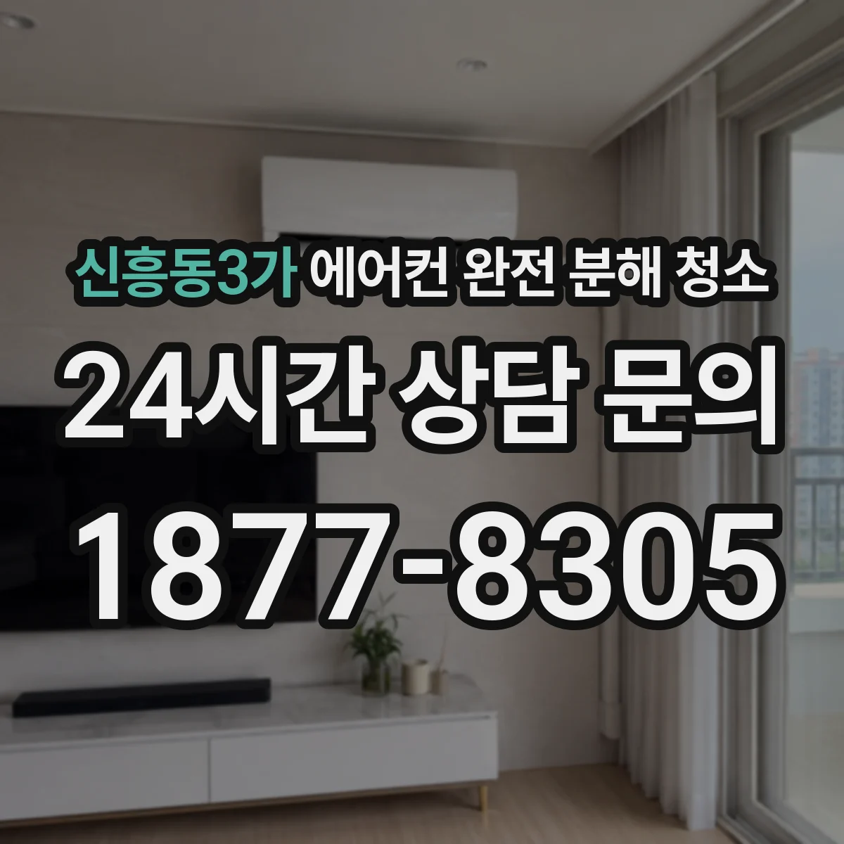 신흥동3가 에어컨 완전 분해 청소