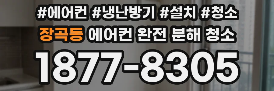 장곡동 에어컨 완전 분해 청소